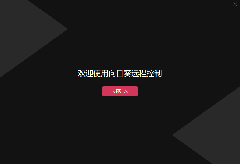 向日葵远程控制软件32位