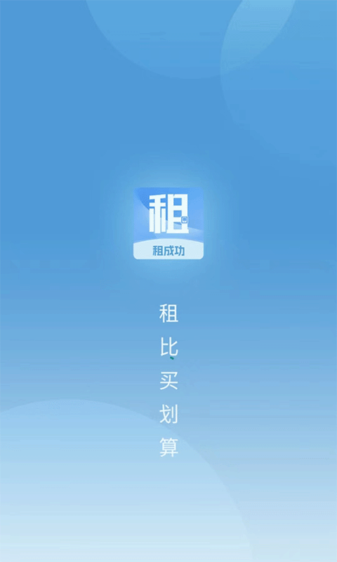 租成功第1张手机截图