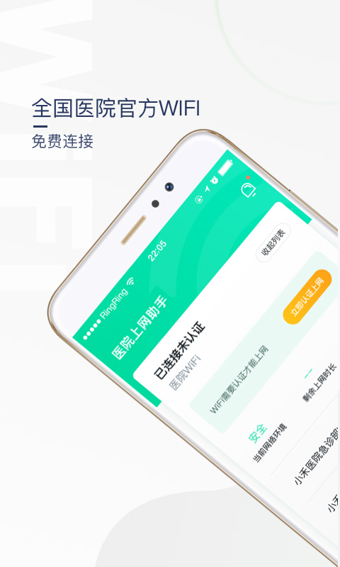 医院上网助手app软件封面