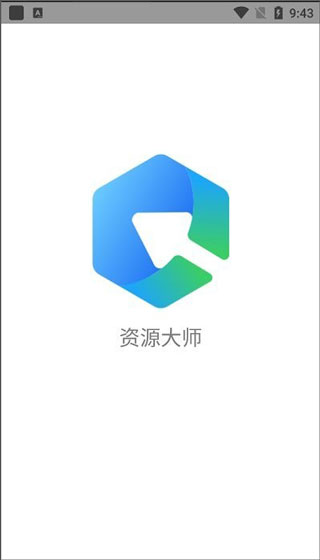 资源大师app软件封面