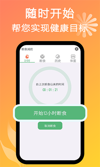 断食减肥app第1张手机截图