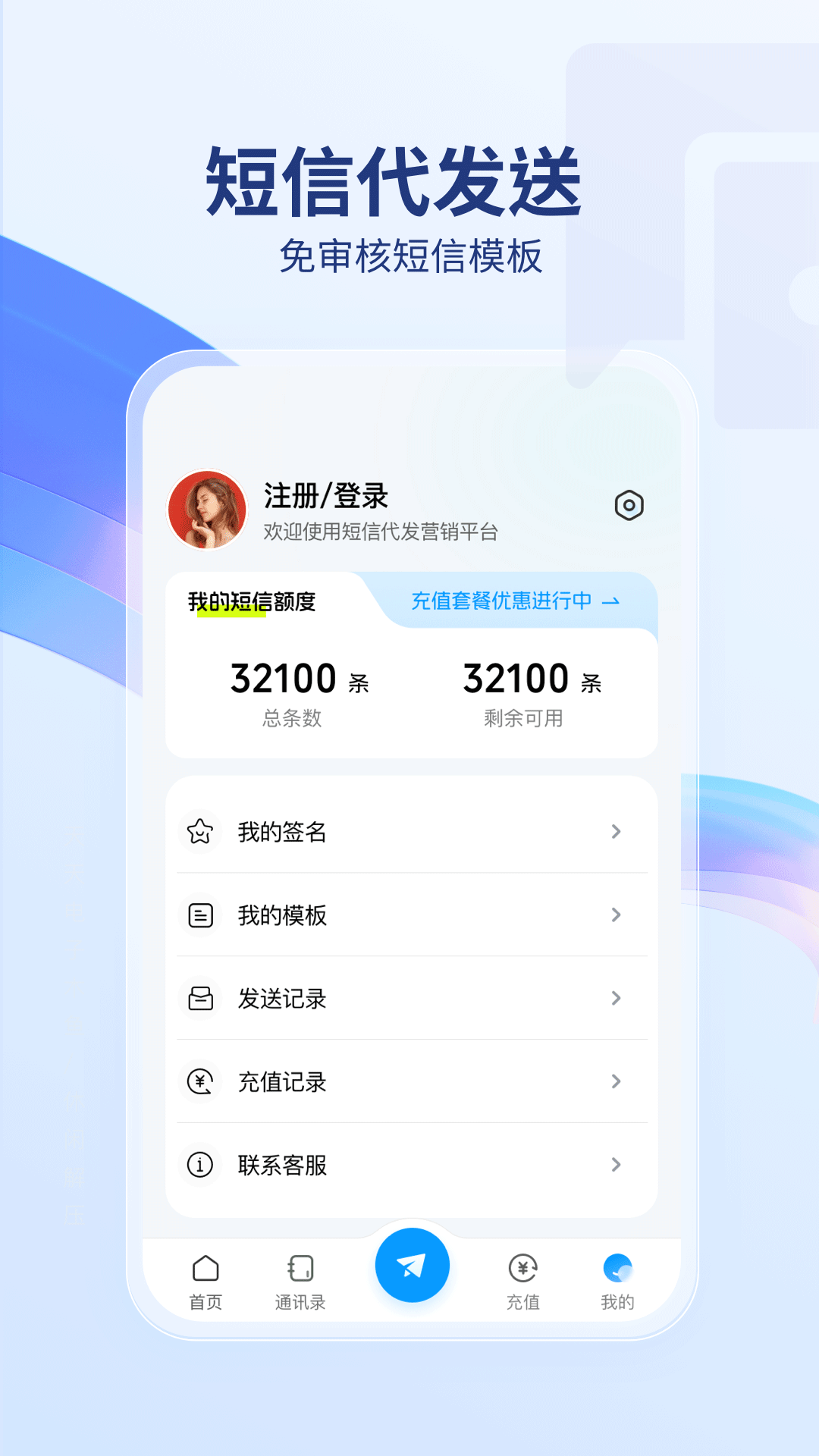 短信代发送软件封面