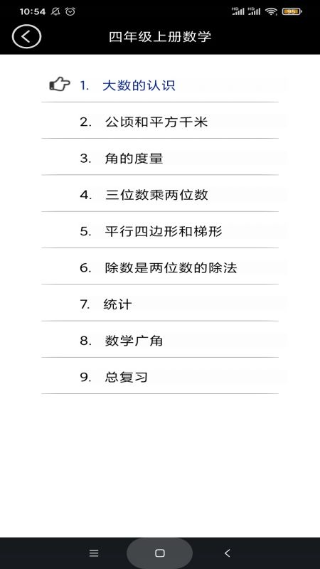 四年级数学上册第3张手机截图