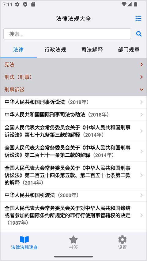 法律法规大全app第1张手机截图