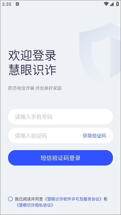 新疆巴州慧眼识诈app登录页面