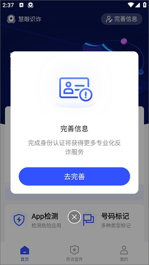 新疆巴州慧眼识诈app完善信息页面