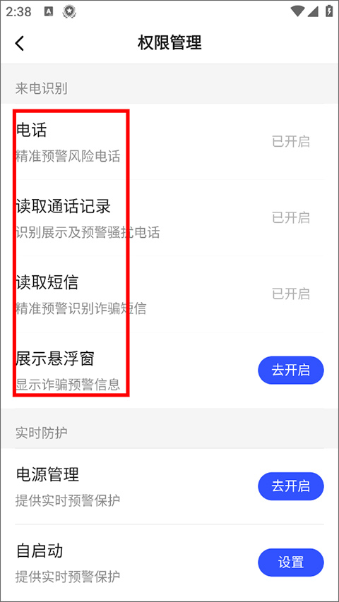 新疆巴州慧眼识诈app权限管理页面