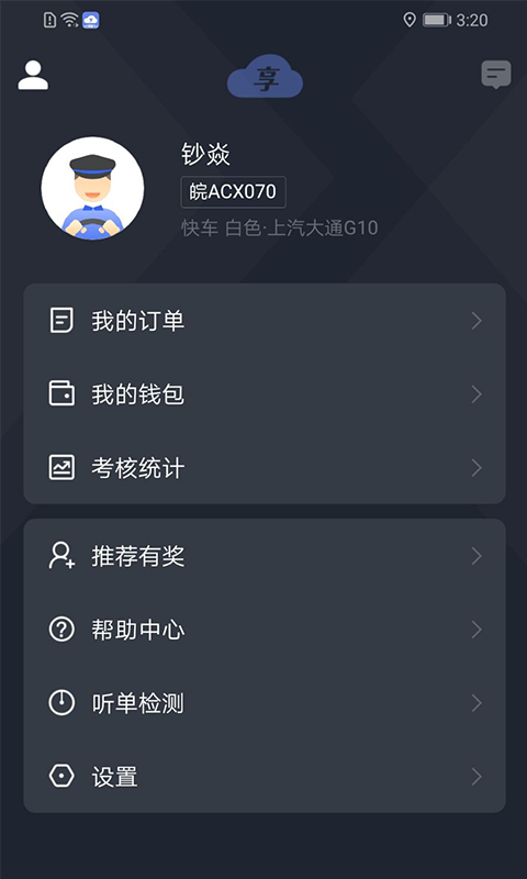 享约车聚合司机第1张手机截图