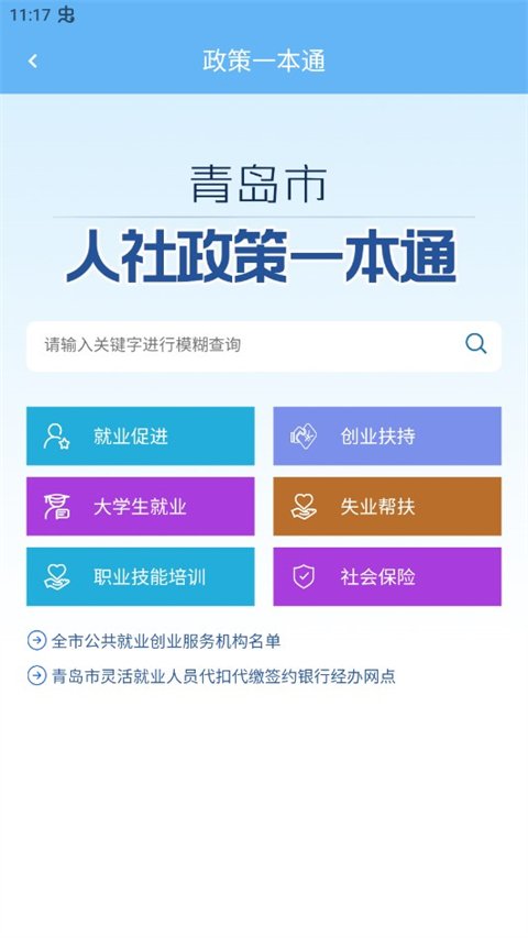 青岛人社app第4张手机截图