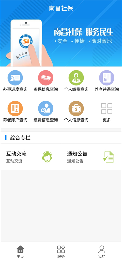 南昌社保app软件封面