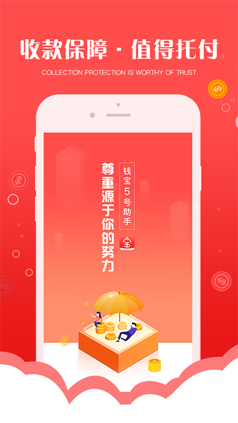 钱宝5号助手app第4张手机截图