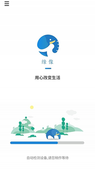 缘像app第1张手机截图