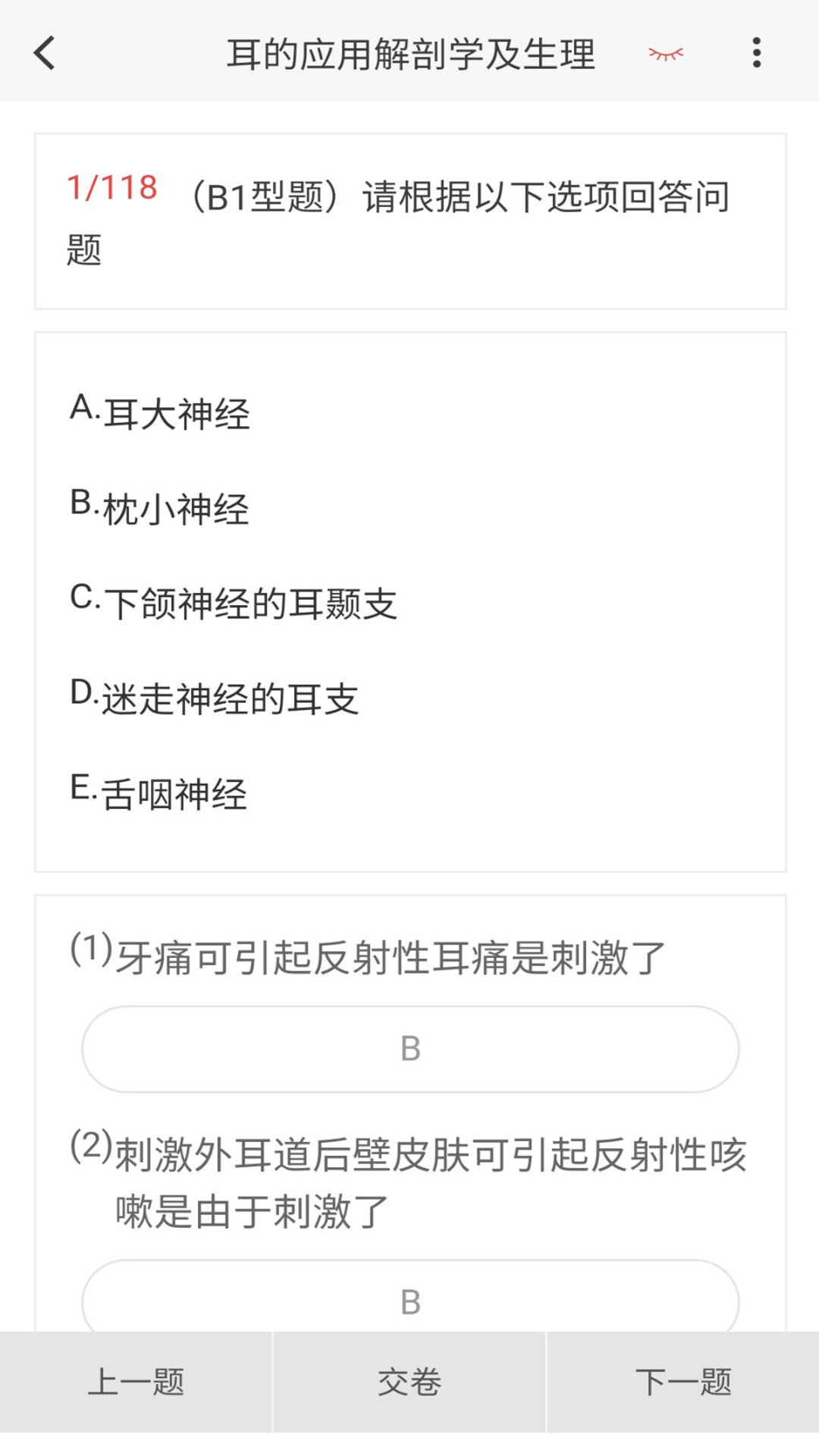 耳鼻咽喉科学新题库软件封面