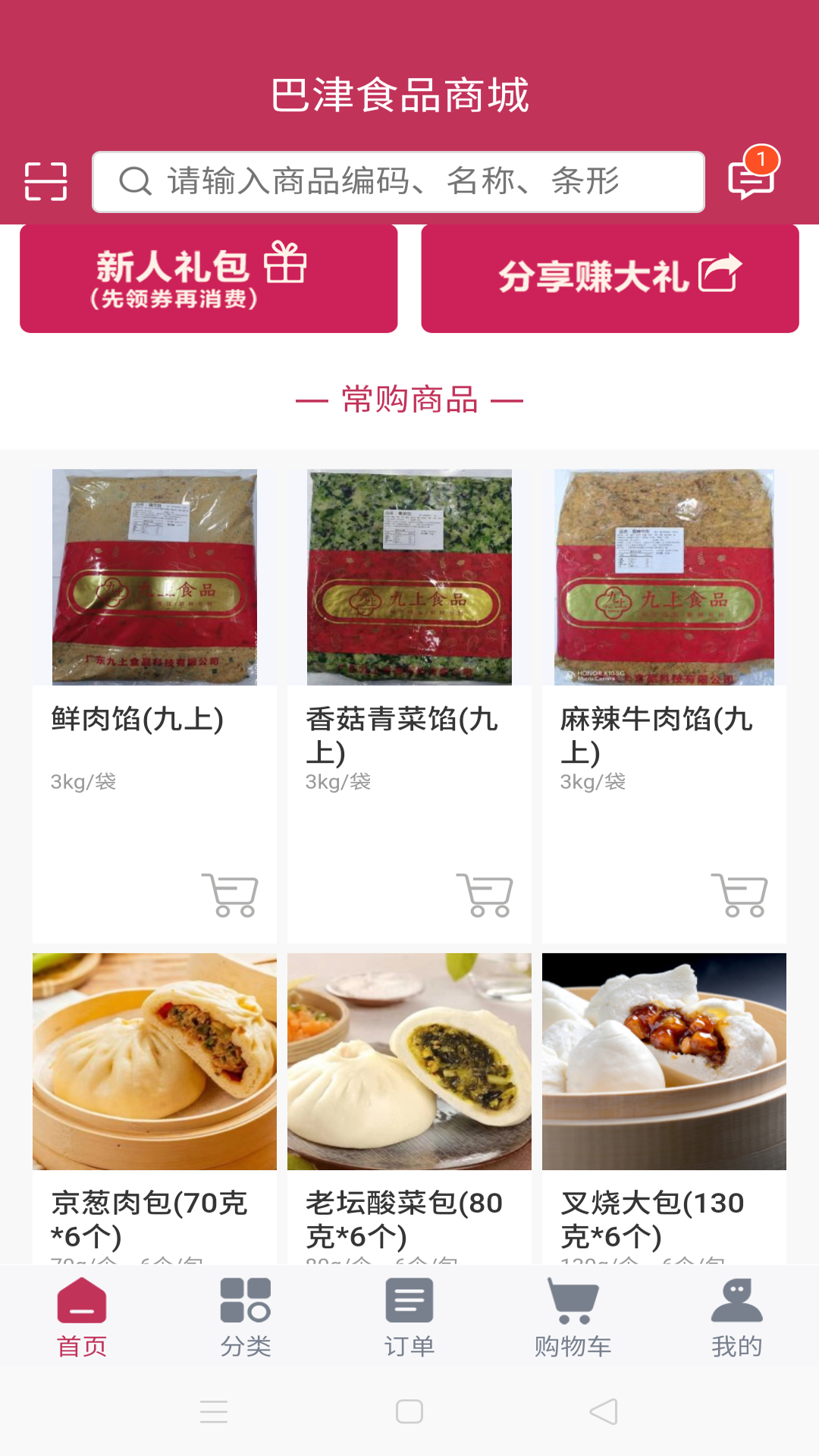 巴津食品商城第3张手机截图