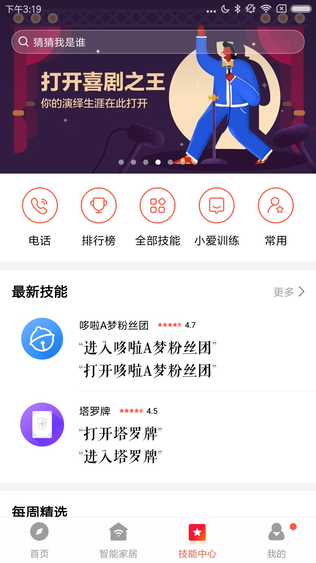 小爱音箱ios第3张手机截图