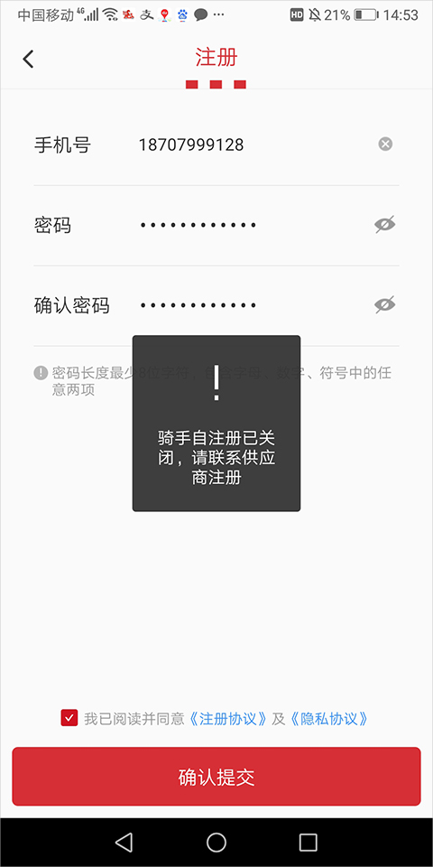 百胜骑手端app注册提示界面截图