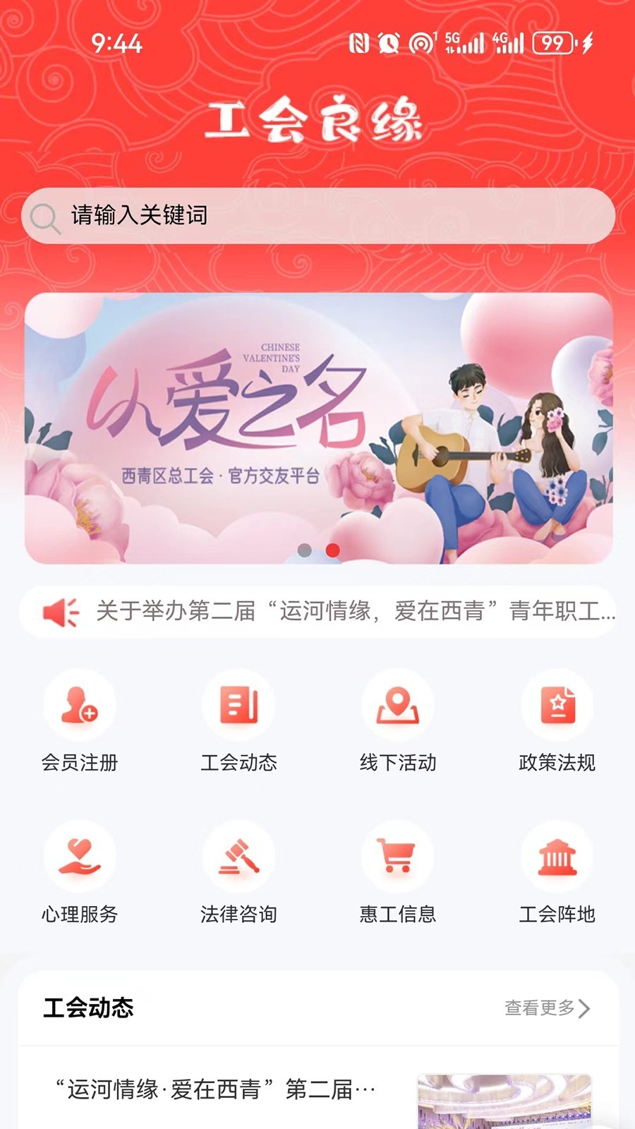 工会良缘第1张手机截图