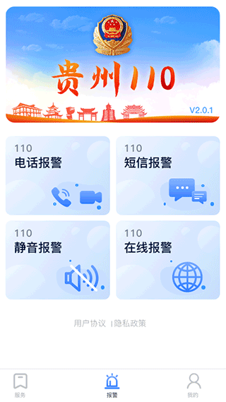 贵州110网上报警平台app