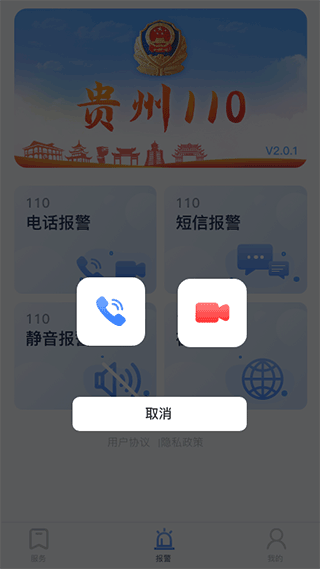 贵州110网上报警平台app软件封面