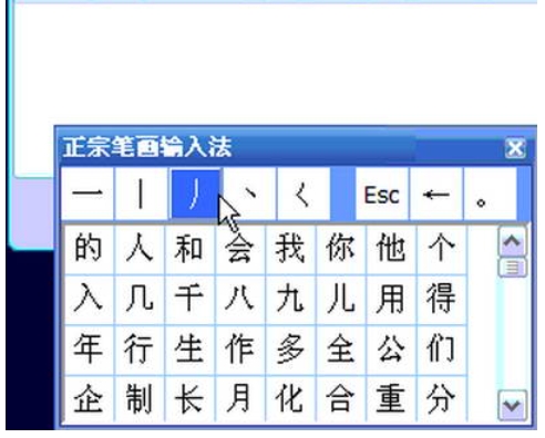 正宗笔画输入法截图
