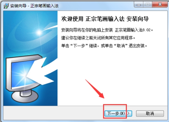 正宗笔画输入法安装步骤2