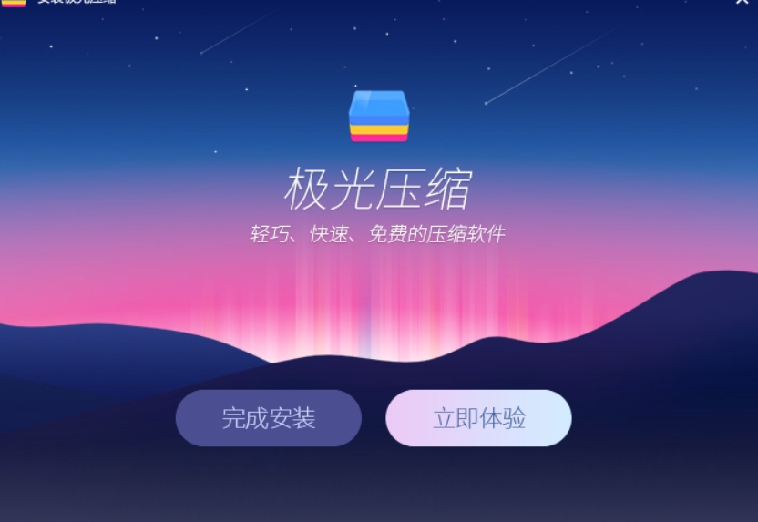 极光压缩软件完成安装截图