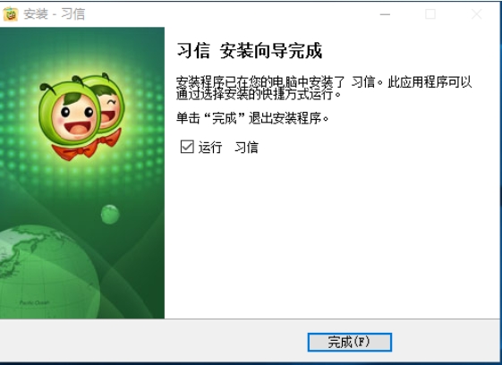 习信安装完成