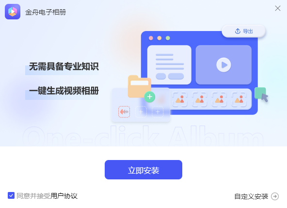 金舟电子相册安装步骤截图
