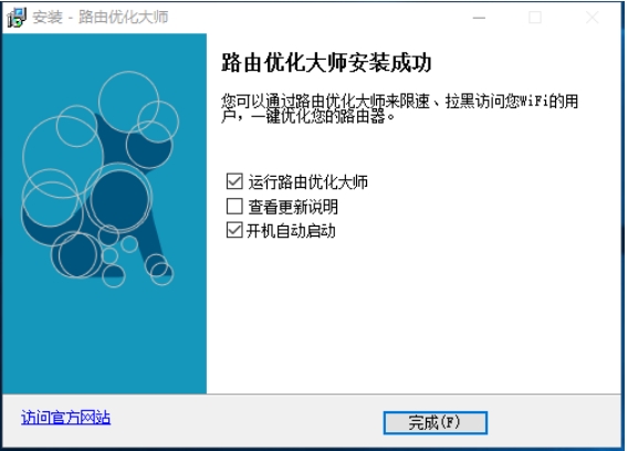 路由优化大师免费版安装完成