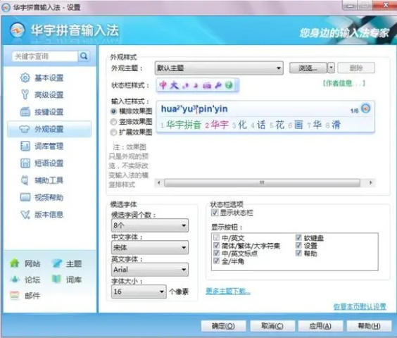 华宇拼音输入法设置界面