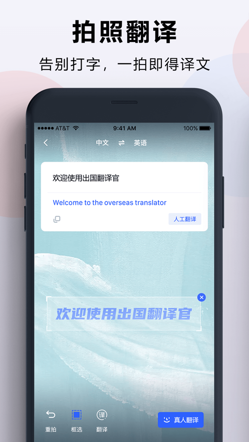 出国翻译官苹果手机软件封面