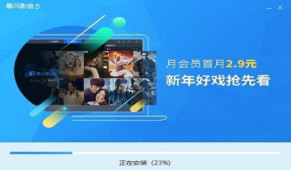 暴风影音安装步骤