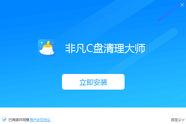 非凡C盘清理大师安装步骤