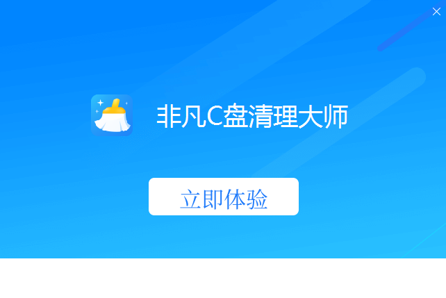 非凡C盘清理大师安装完成