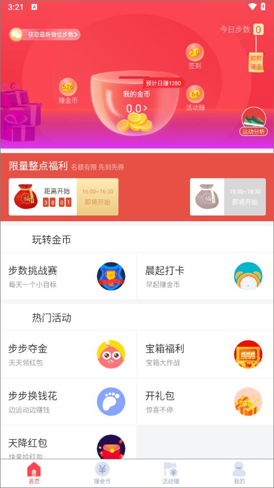 步步赚钱app获取微信步数步骤1