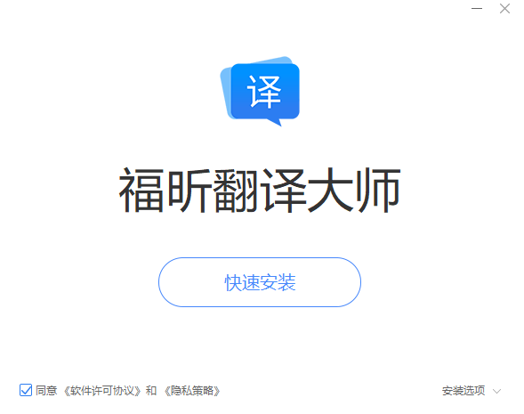 福昕翻译大师安装步骤截图