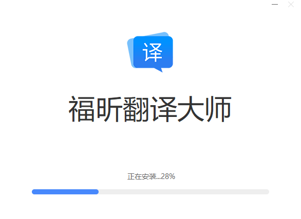 福昕翻译大师安装中截图