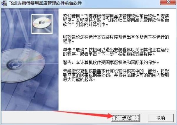 飞蝶连锁母婴用品店管理软件安装步骤1