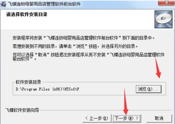 飞蝶连锁母婴用品店管理软件安装步骤2