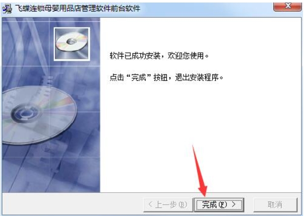 飞蝶连锁母婴用品店管理软件安装步骤3