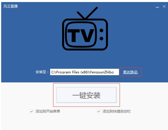 风云直播官方版安装选择文件夹