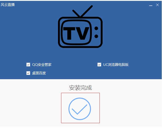 风云直播官方版安装完成