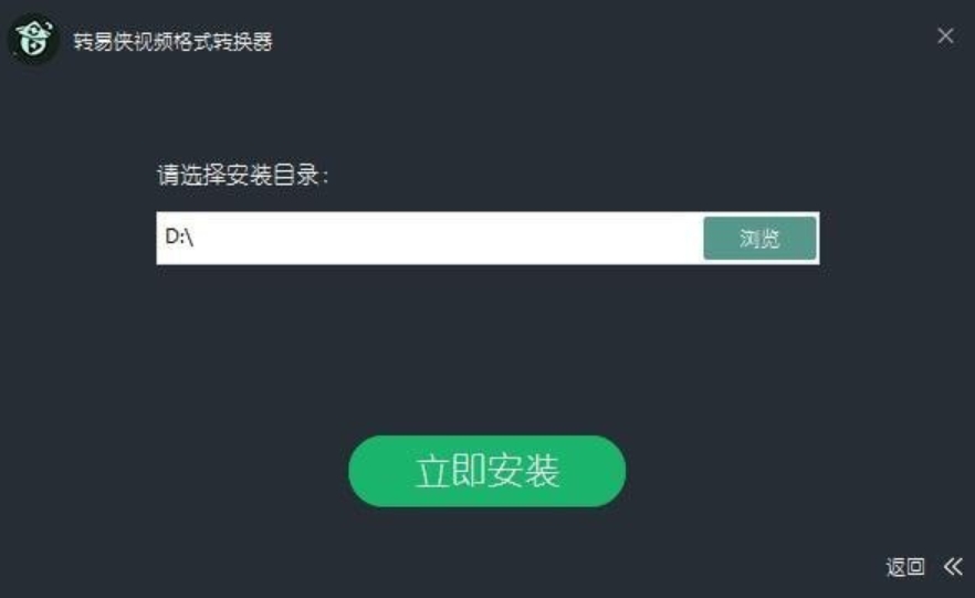 转易侠视频格式转换器选择安装位置截图