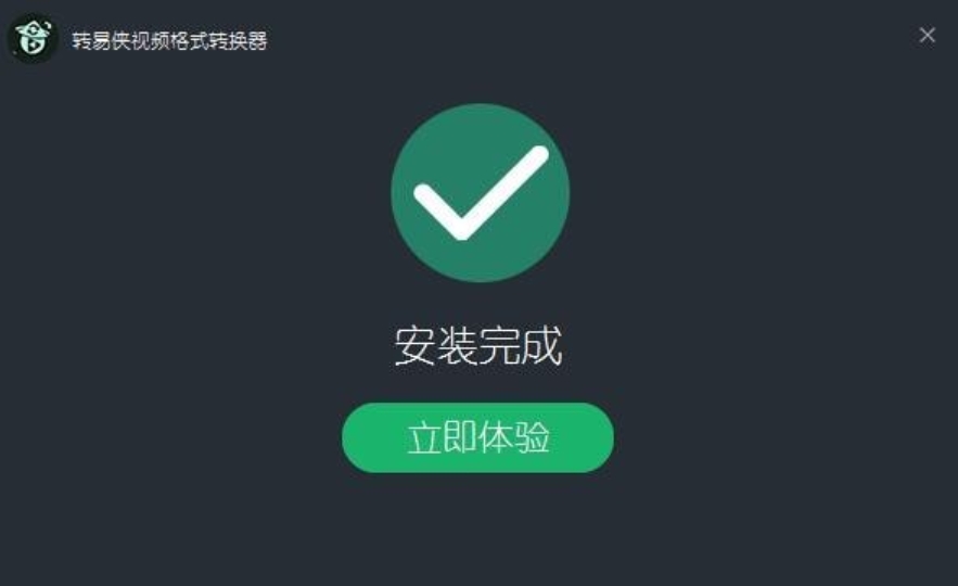 转易侠视频格式转换器安装完成截图