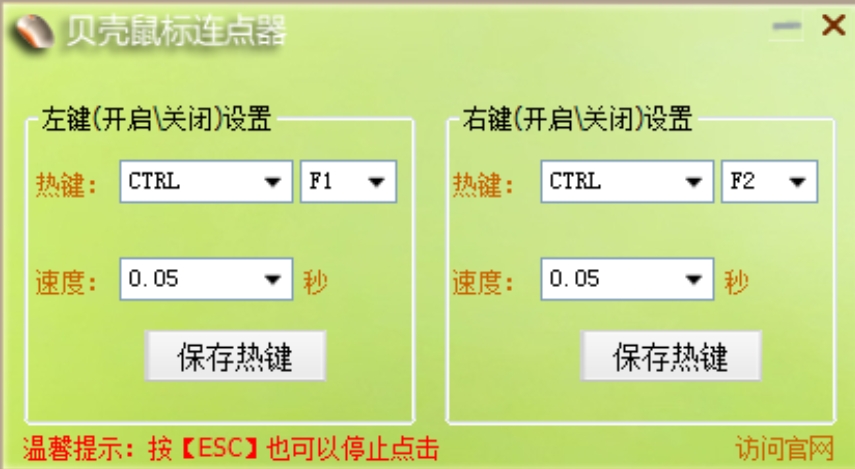 贝壳鼠标连点器功能列表