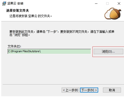 坚果云企业版安装选择文件夹