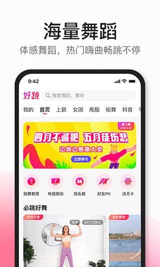 好跳app第1张手机截图