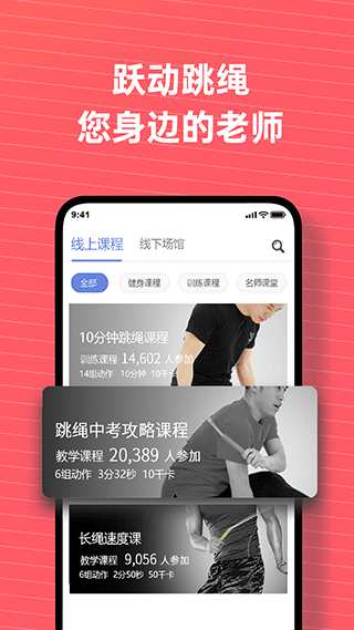 跃动跳绳app软件封面