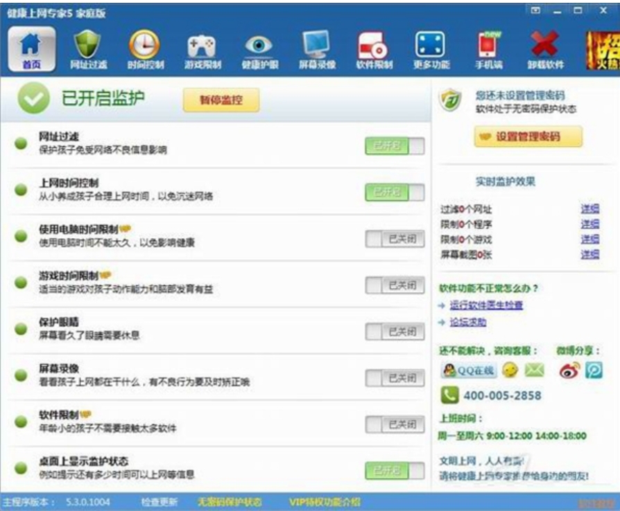 健康上网专家家庭版截图