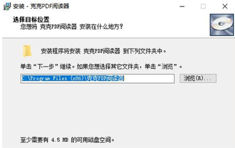 克克PDF阅读器安装位置截图